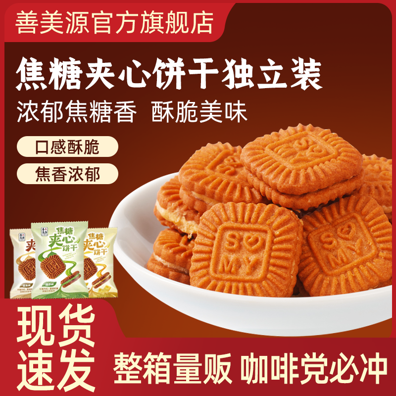 善美源散装夹心饼干营养烘焙酥脆多种口味办公室休闲解馋儿童零食