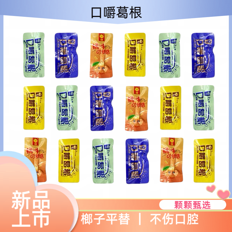 网红葛根口嚼混搭散装持久耐嚼不伤口新型正宗口香糖便携独立包装