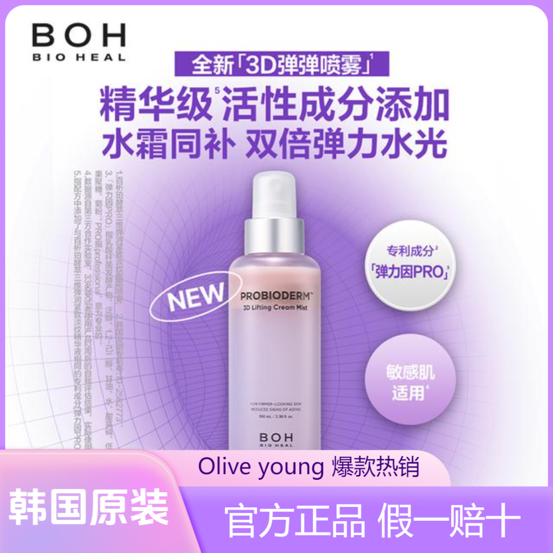 【原装进口】BIOHEAL BOH/百析珀酵萃三维弹润紧致淡纹面霜保湿喷雾