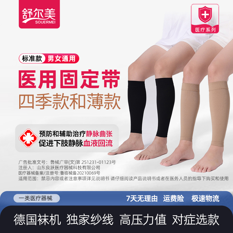 SOUERMEI/舒尔美医用固定带医用静脉曲张袜弹力袜薄款压力袜护小腿袜男女通用压缩袜子