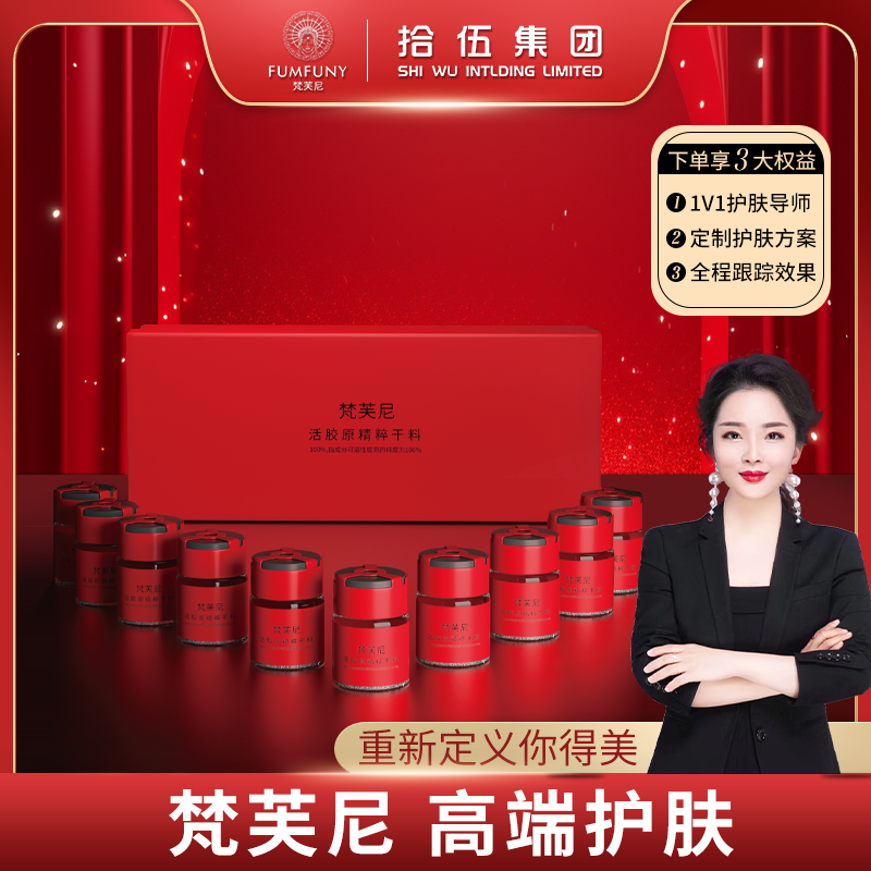 梵芙尼活胶原护肤套盒中国红至尊版（成分表只有胶原）