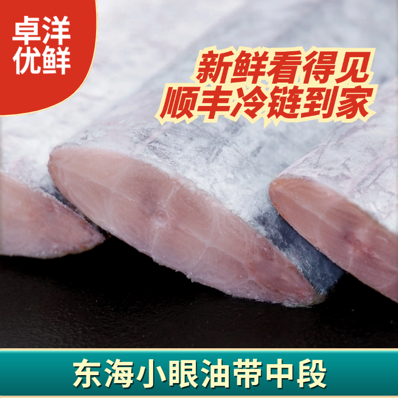 【卓洋优鲜】东海小眼带鱼段400g*4包 细嫩新鲜好吃 顺丰冷链