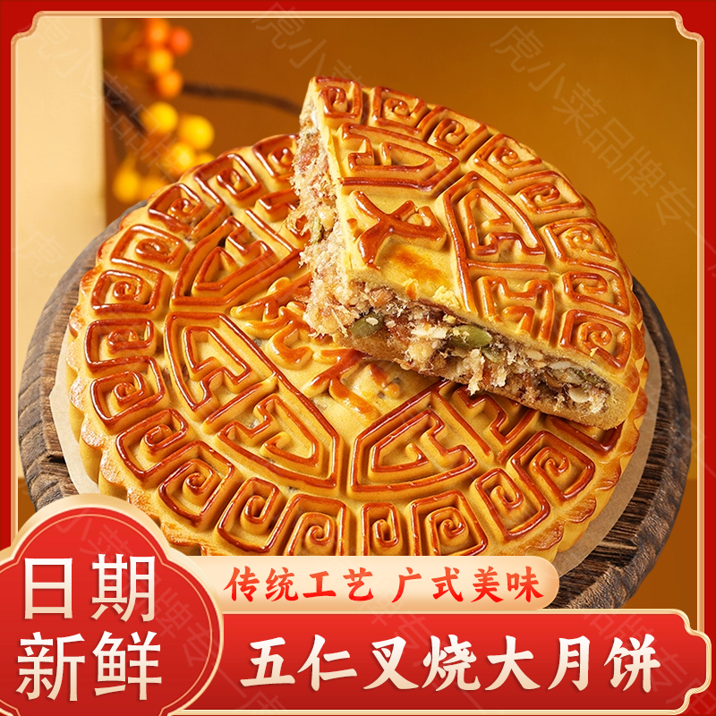 【抢1斤五仁叉烧，可试吃】中秋正宗广式老式传统高档五仁叉烧大月饼