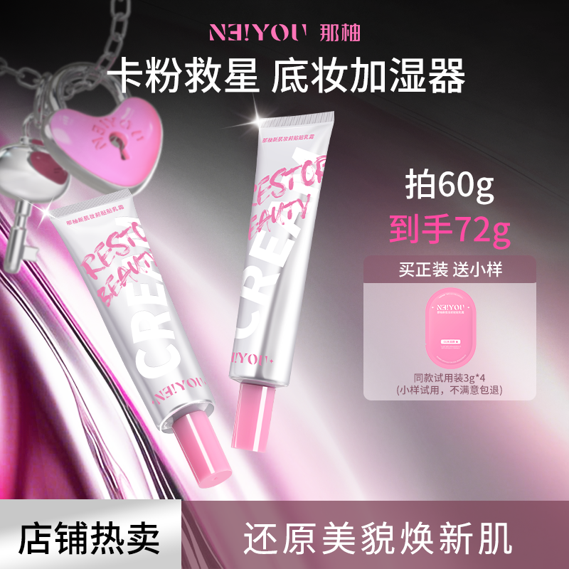 【达人专属】NEIYOU那柚贴贴霜底妆前乳打底隔离补水保湿不卡粉正品