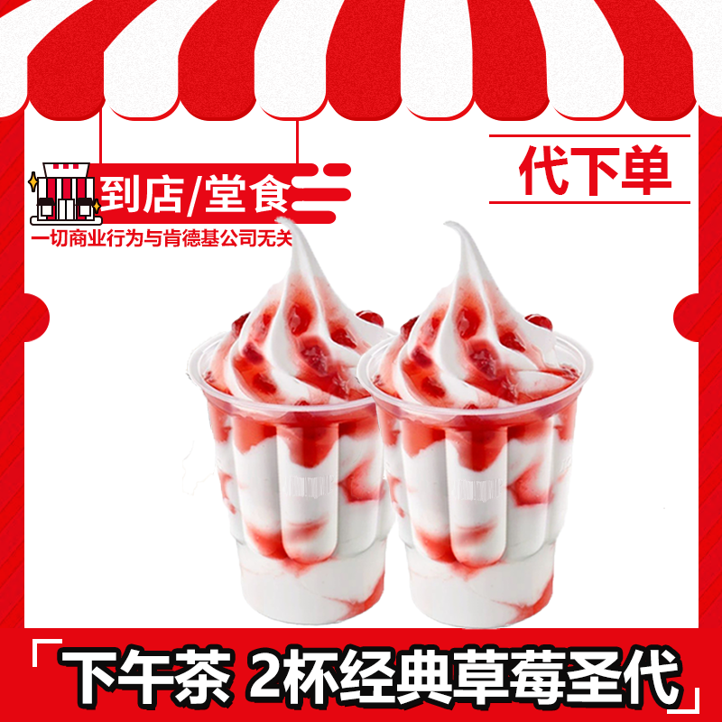 【代下单】肯德基下午茶2杯经典草莓圣代【仅14:00-17:00使用】兑换券