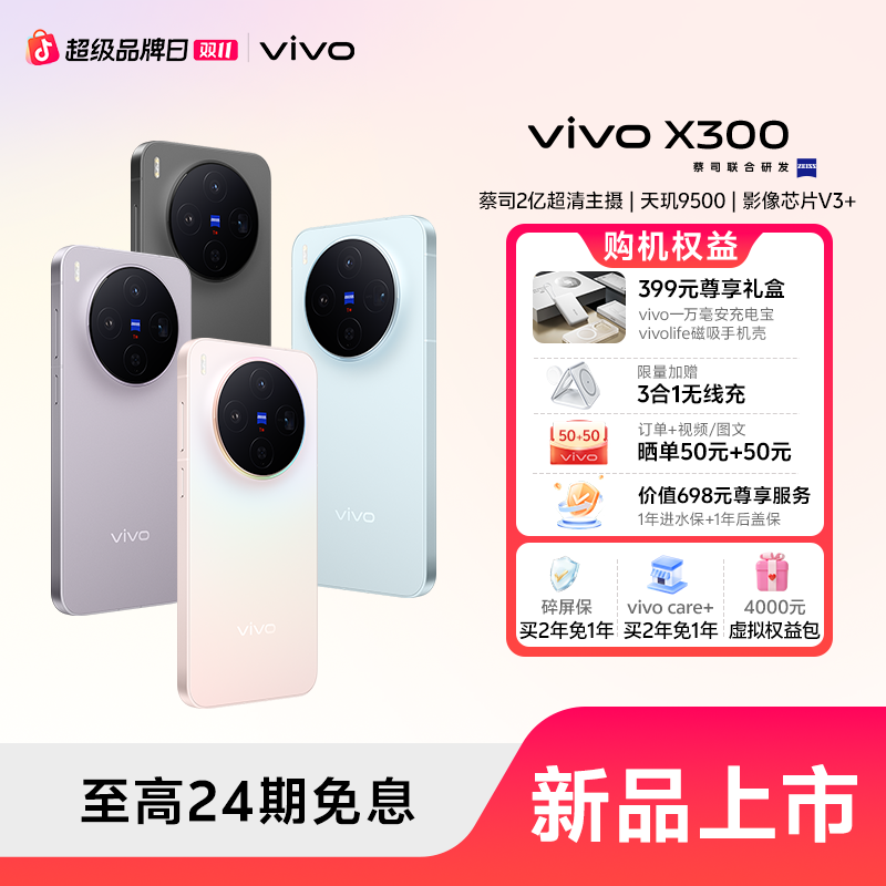 【新品好礼】vivo X300 新品手机 蔡司2亿超清影像 蓝晶X天玑9500
