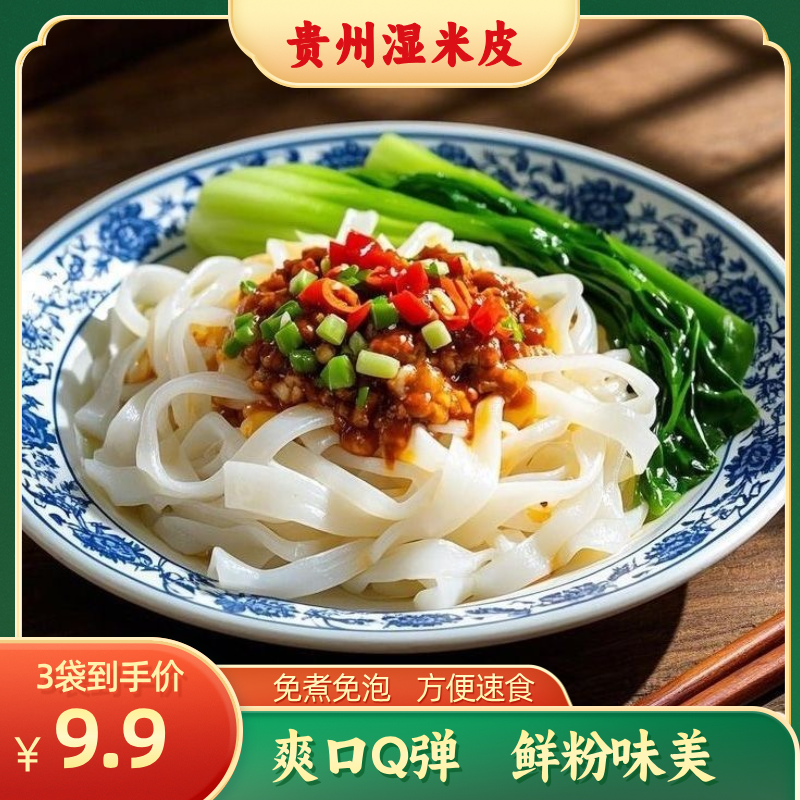 【湿米皮】贵州正宗鲜米皮炒粉拌粉汤粉鲜河粉免煮方便速食