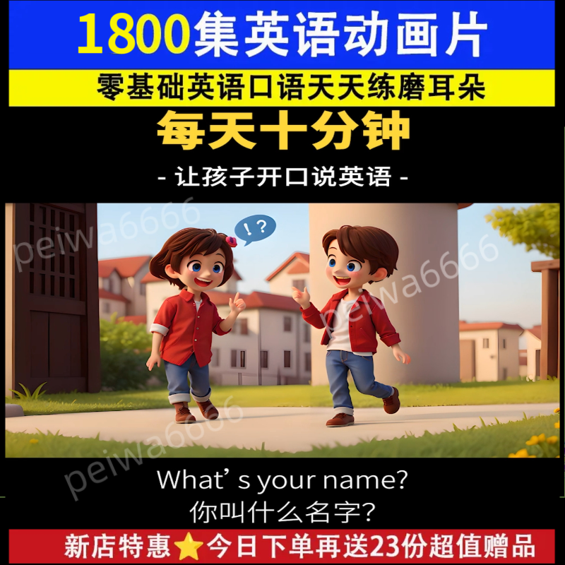 1800集英语启蒙动画片口语天天练儿童英语启蒙磨耳朵跟读听说视频