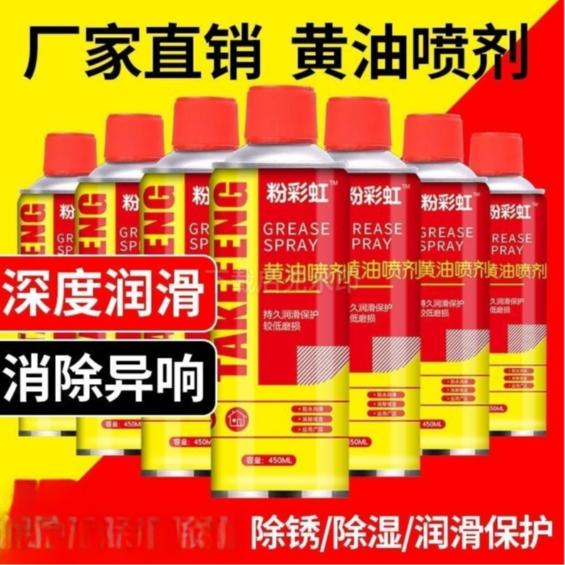 液体黄油喷剂耐高温手喷汽车门锁轴承齿轮异响机械润滑油脂喷雾