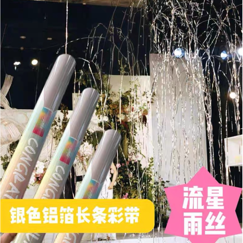 银色丝带礼花筒典礼现场氛围银丝带婚礼流星雨彩带礼花安全网罩款