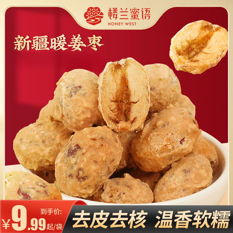 楼兰蜜语姜枣新疆元气红糖姜红枣去皮去核枣特产软糯三伏天即食