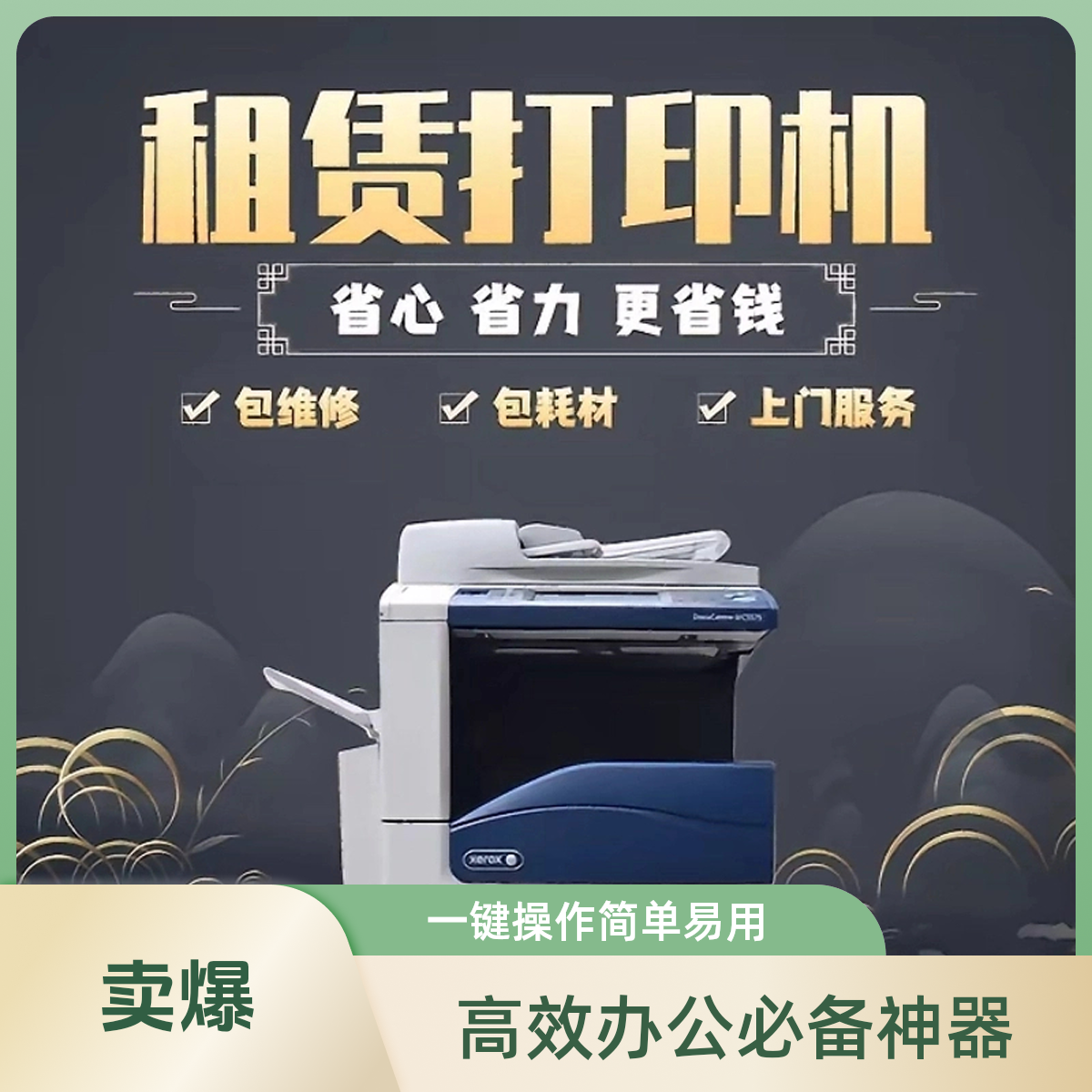 【劅况7】租凭办公维修打印机办公租凭打印机相关服务高效办公