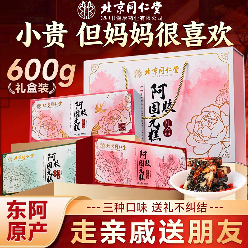 北京同仁堂即食阿胶糕礼盒红枣原味燕窝三合一装送长辈营养品正品