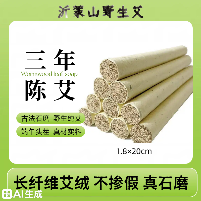 古法石磨三年陈艾条 1.8*20家用艾灸条 沂蒙山野生小叶艾