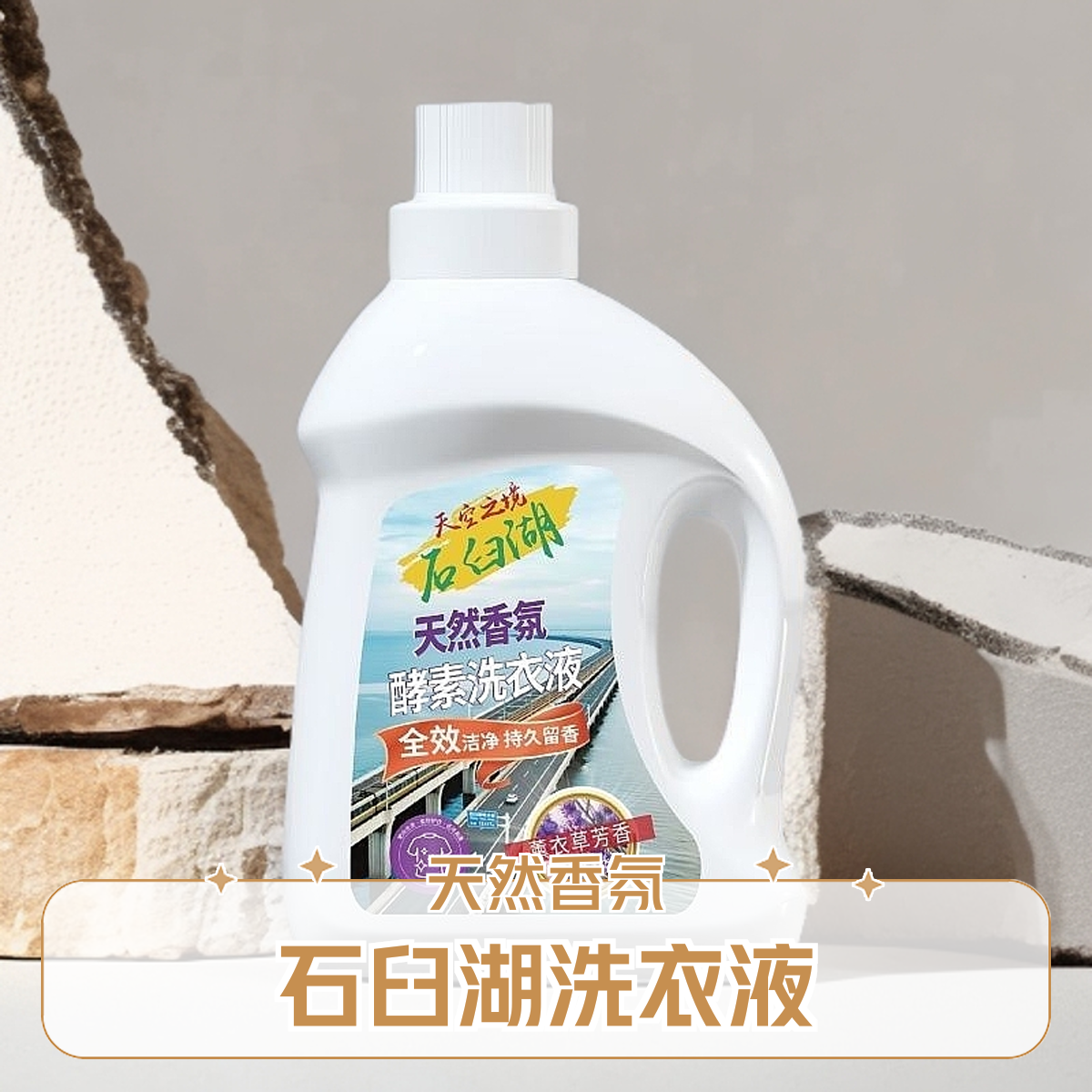 石臼湖天然香氛除螨酵素深层抑菌清洁洗衣液去渍薰衣草家用留香