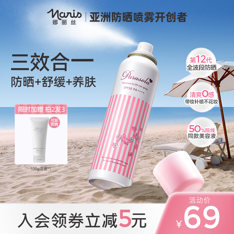 小鱼海棠同款娜丽丝防晒喷雾高倍防晒SPF50全身可用防水防汗养肤