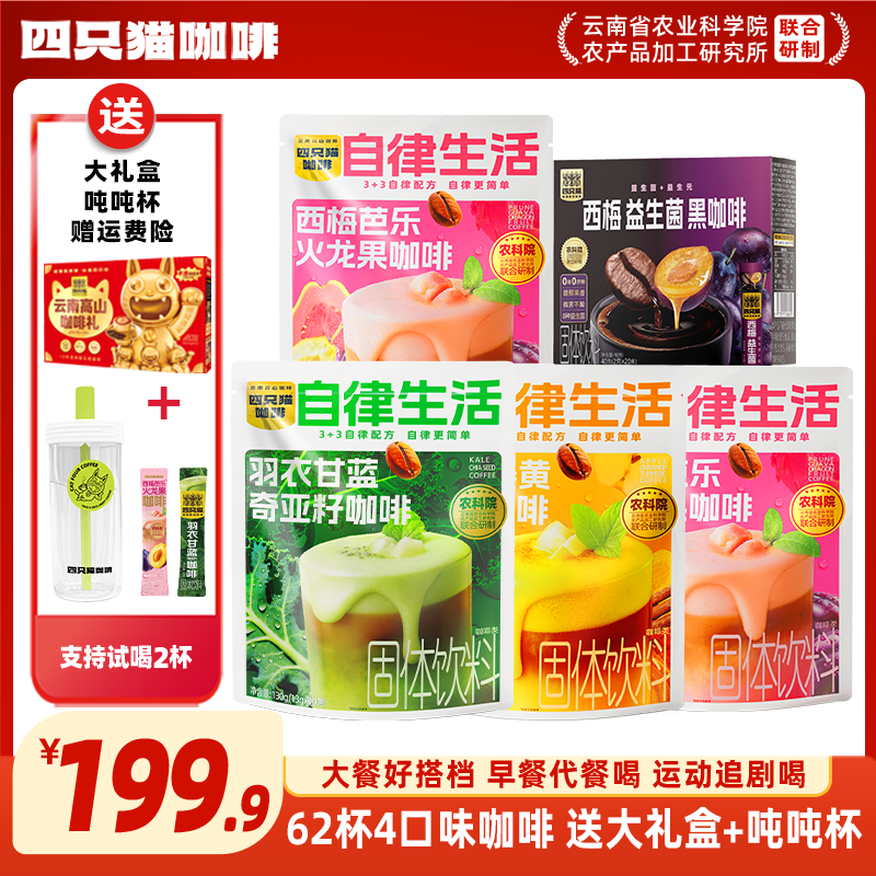 【饱腹代餐 62杯送吨吨杯+大礼盒】羽衣甘蓝西梅苹果 四只猫咖啡