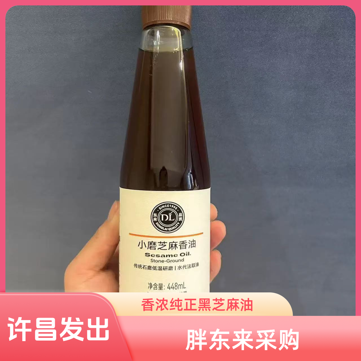 胖东来香油小磨芝麻香油芝麻油芝麻酱许昌胖东来代购.