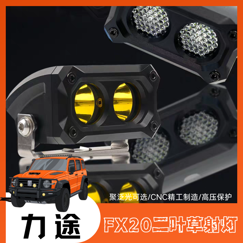 力途FX20二叶草射灯 聚泛侧位后照明灯 白黄散光铺路辅助灯
