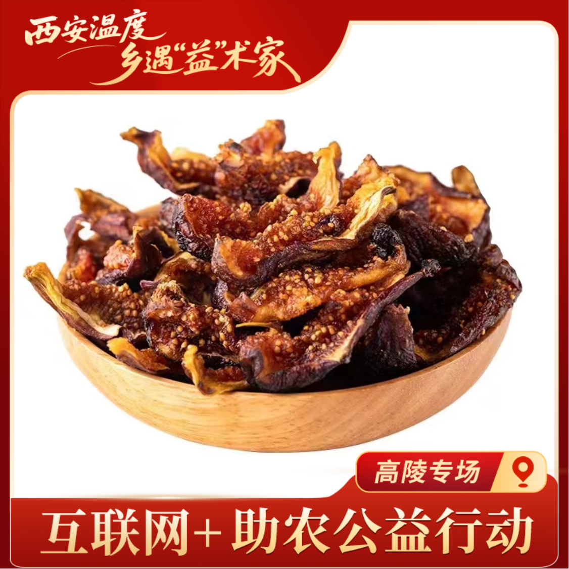 【助农甄选】（精选无花果）熟果干新鲜采摘0添加香甜特产软糯