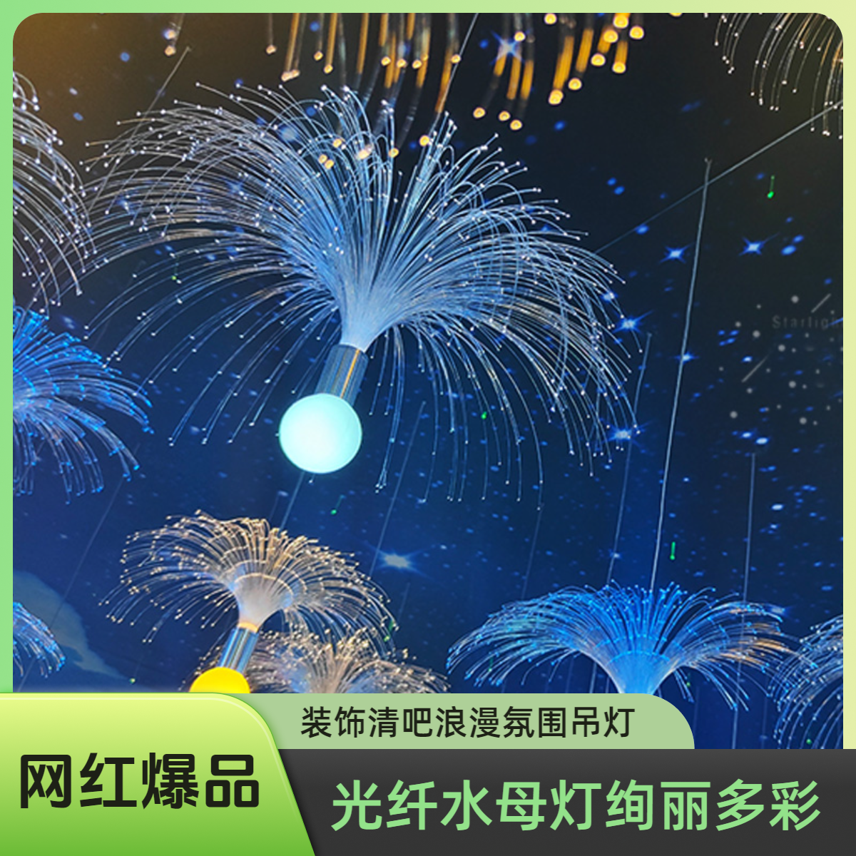 七彩变色光纤水母灯蒲公英婚礼宴会餐厅清酒吧氛围灯户外防水装饰