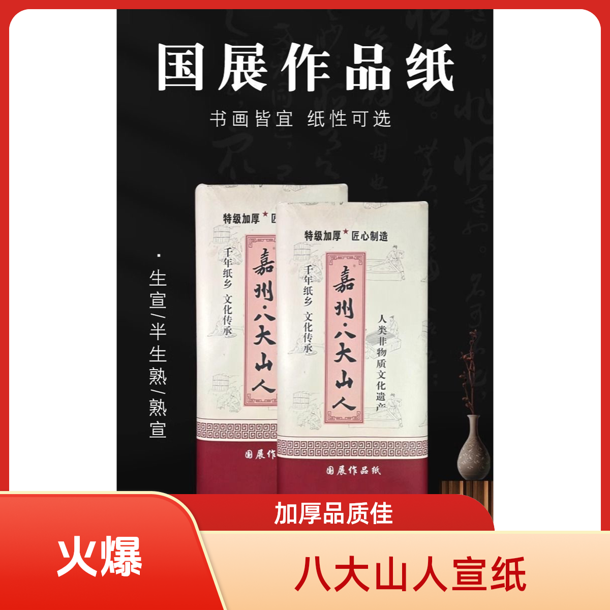 嘉州·八大山人特级加厚四尺六尺55克国展生宣半生熟宣纸书画专用
