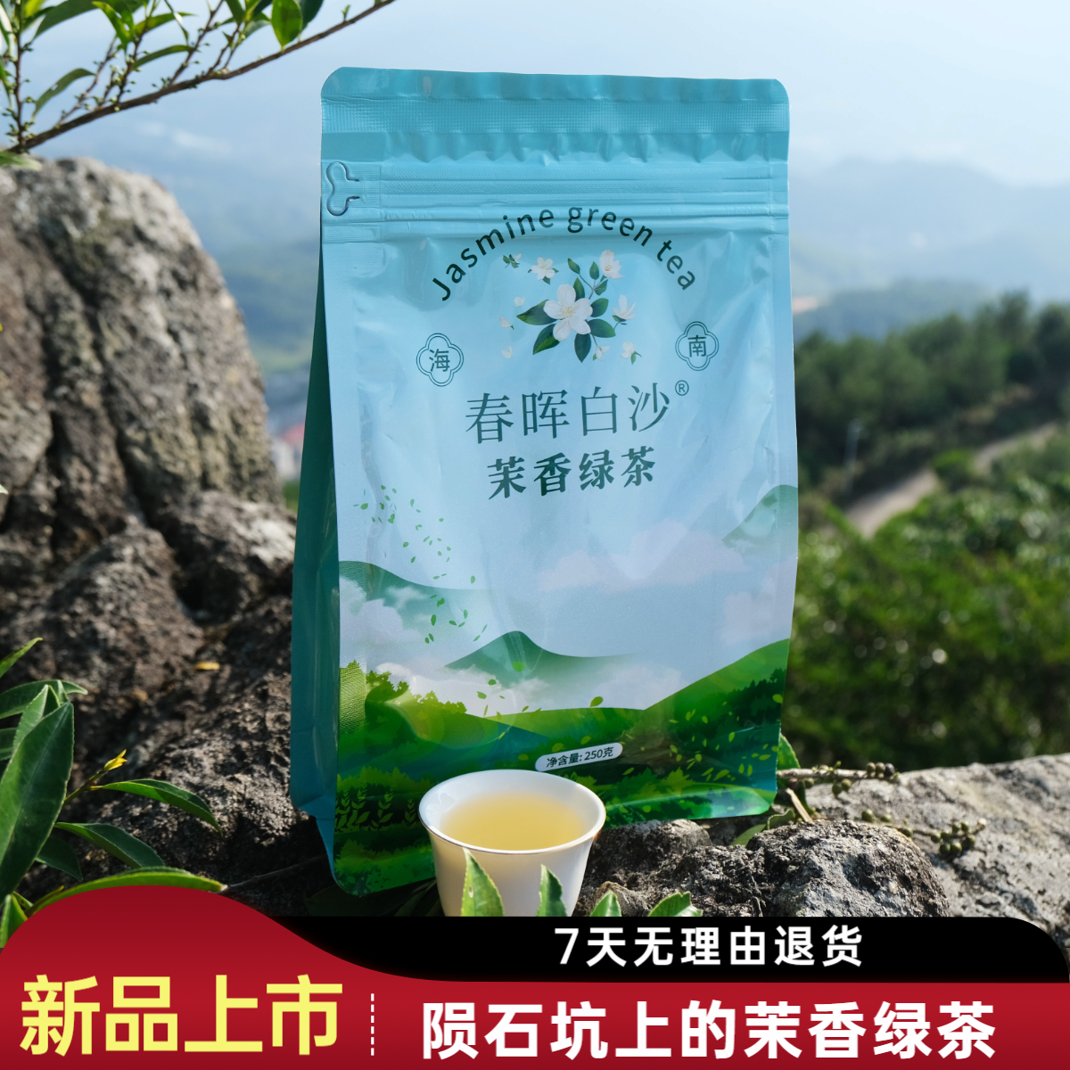 正宗2025陨石坑茉香绿茶海南茉莉花茶白沙绿茶