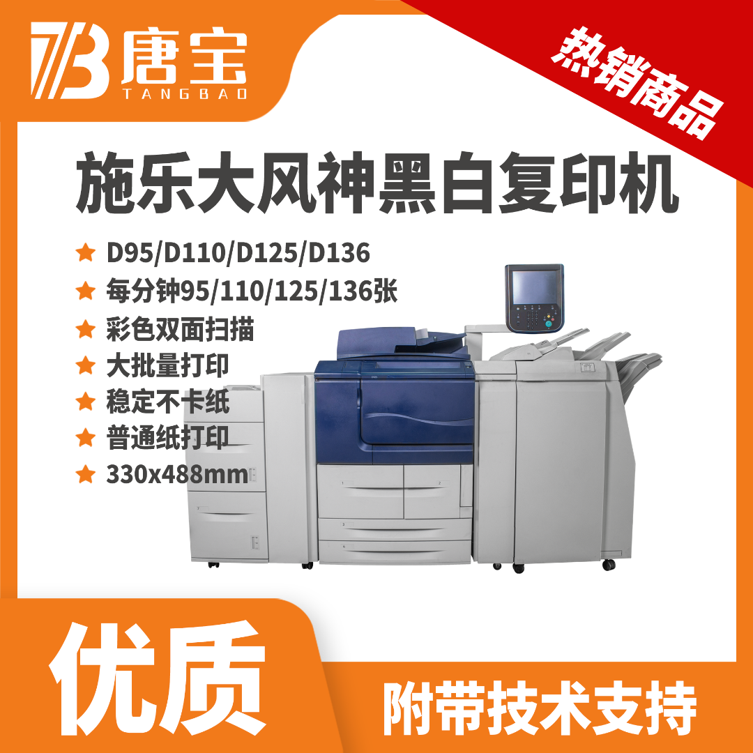 【唐宝】施乐再制造黑白打印复印一体机d95 d110 d125货场机