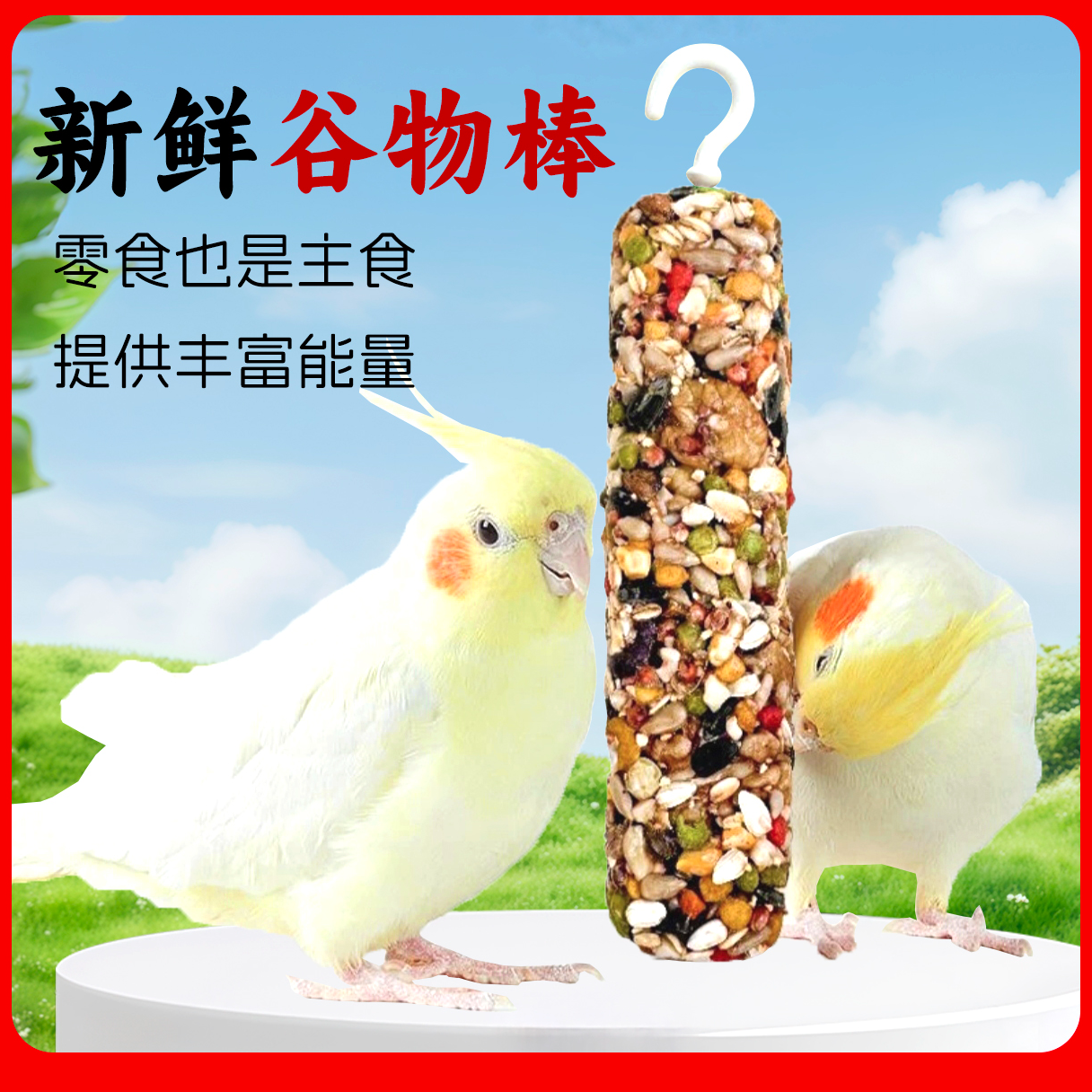 宠大条虎皮玄凤鹦鹉专用谷物磨牙棒训练奖励鸟粮补钙磨爪零食JGX