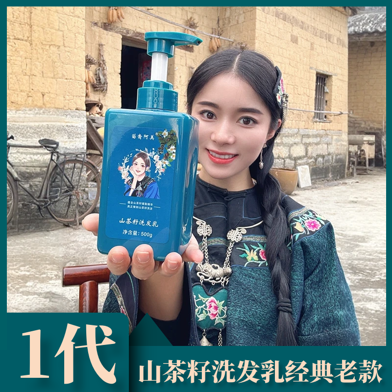 苗家山茶籽洗发乳洗发水护发清洁留香YHC/达人推荐