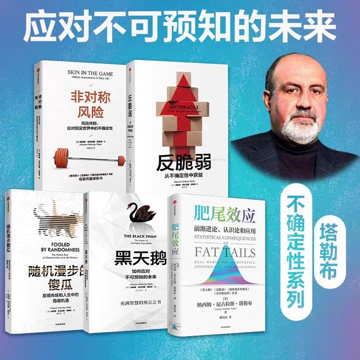 正版 塔勒布不确定未来全5册 黑天鹅+反脆弱+非对称风险+肥尾效应