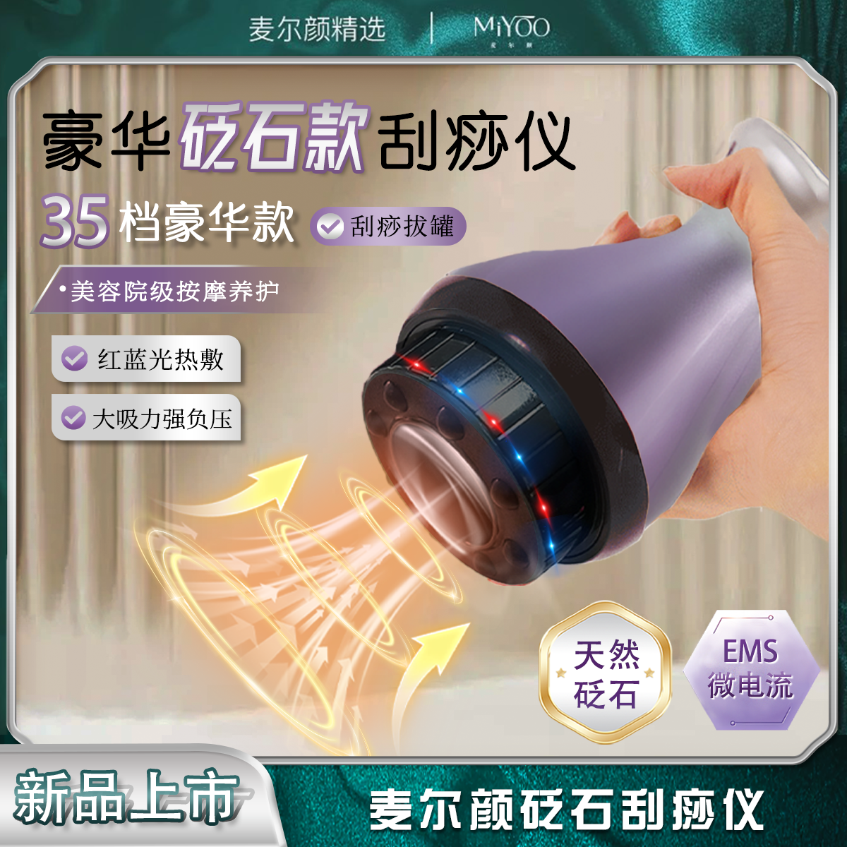 【新品砭石款】麦尔颜电动刮痧拔罐仪红蓝光微电热敷走罐全身按摩