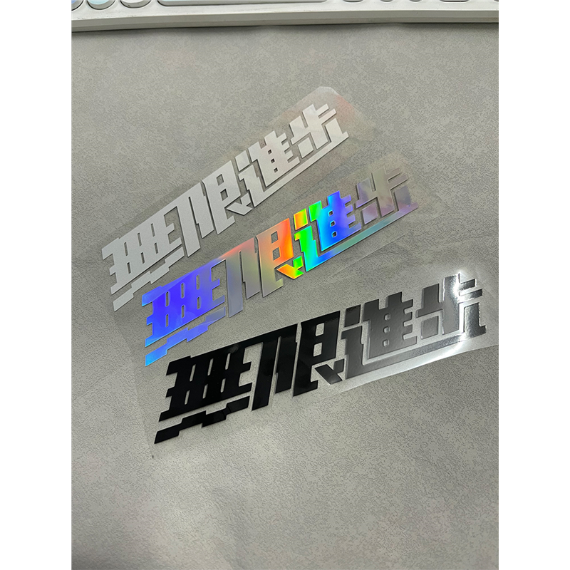 无限进步车贴创意文字侧窗装饰电动车划痕遮挡个性拉花 防水