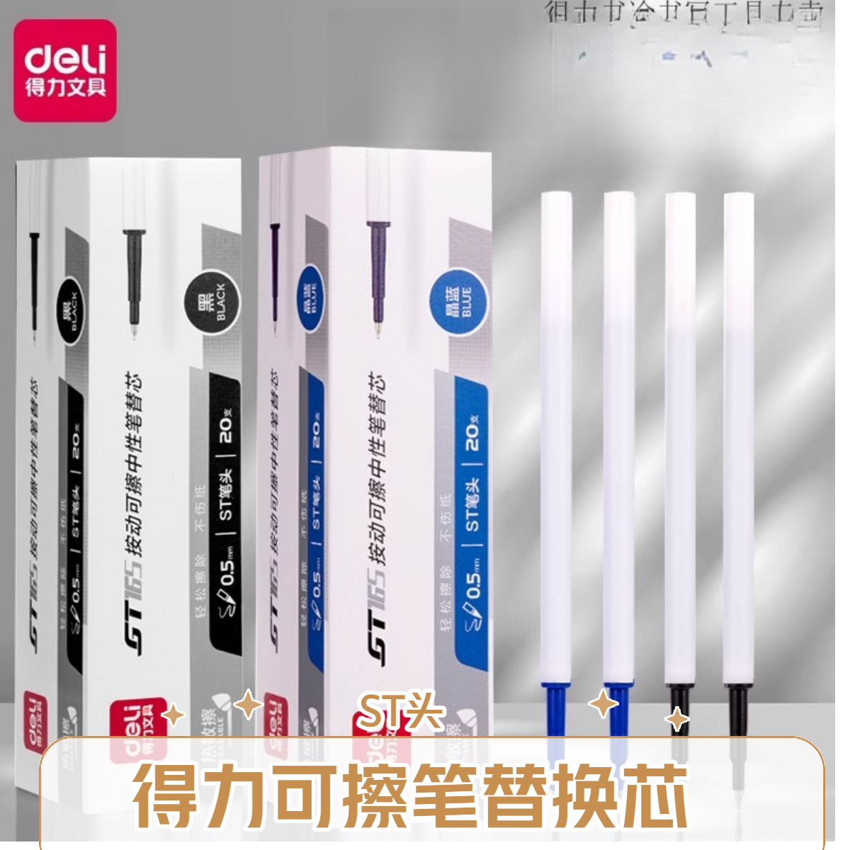 得力ST头热敏可擦按动中性笔替换笔芯小学生专用可擦中性笔芯