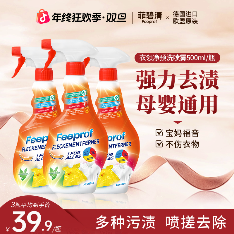 菲碧清【宠粉】衣领净强效去污渍油渍去黄预洗喷雾去油渍衣服神器