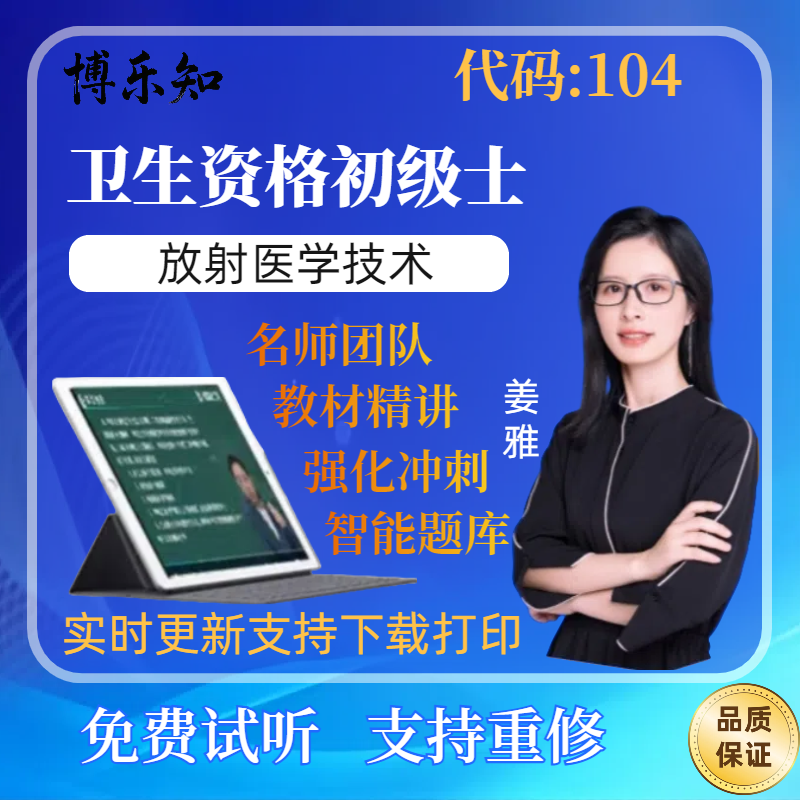 放射医学技术【代码:104】卫生资格初级士网课题库章节模拟预测