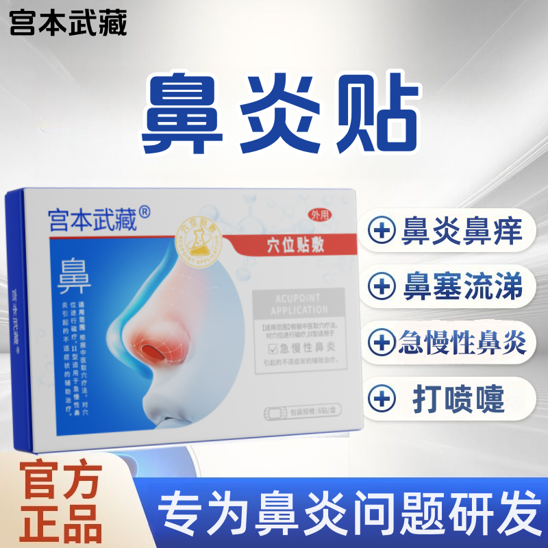 宫本武藏鼻炎穴位砭贴穴位贴敷缓解急慢性鼻炎鼻塞鼻痒舒缓鼻腔呼吸不流通专用贴舒适通鼻透气医疗官方旗舰店正品