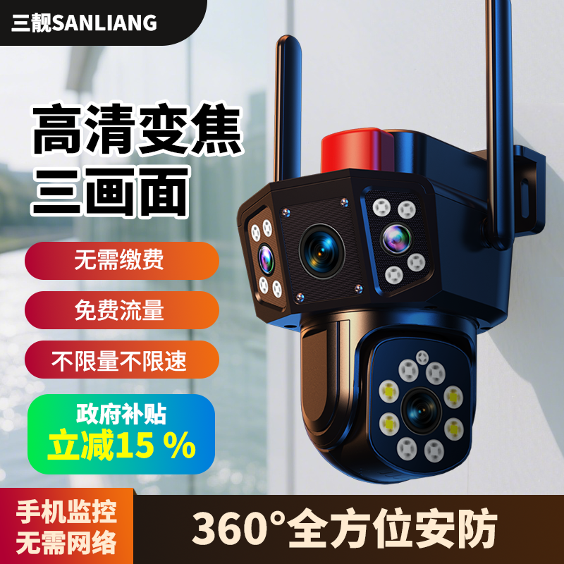 三画面超清变焦无网无电终身免流量远程手机远程无网监控摄像头