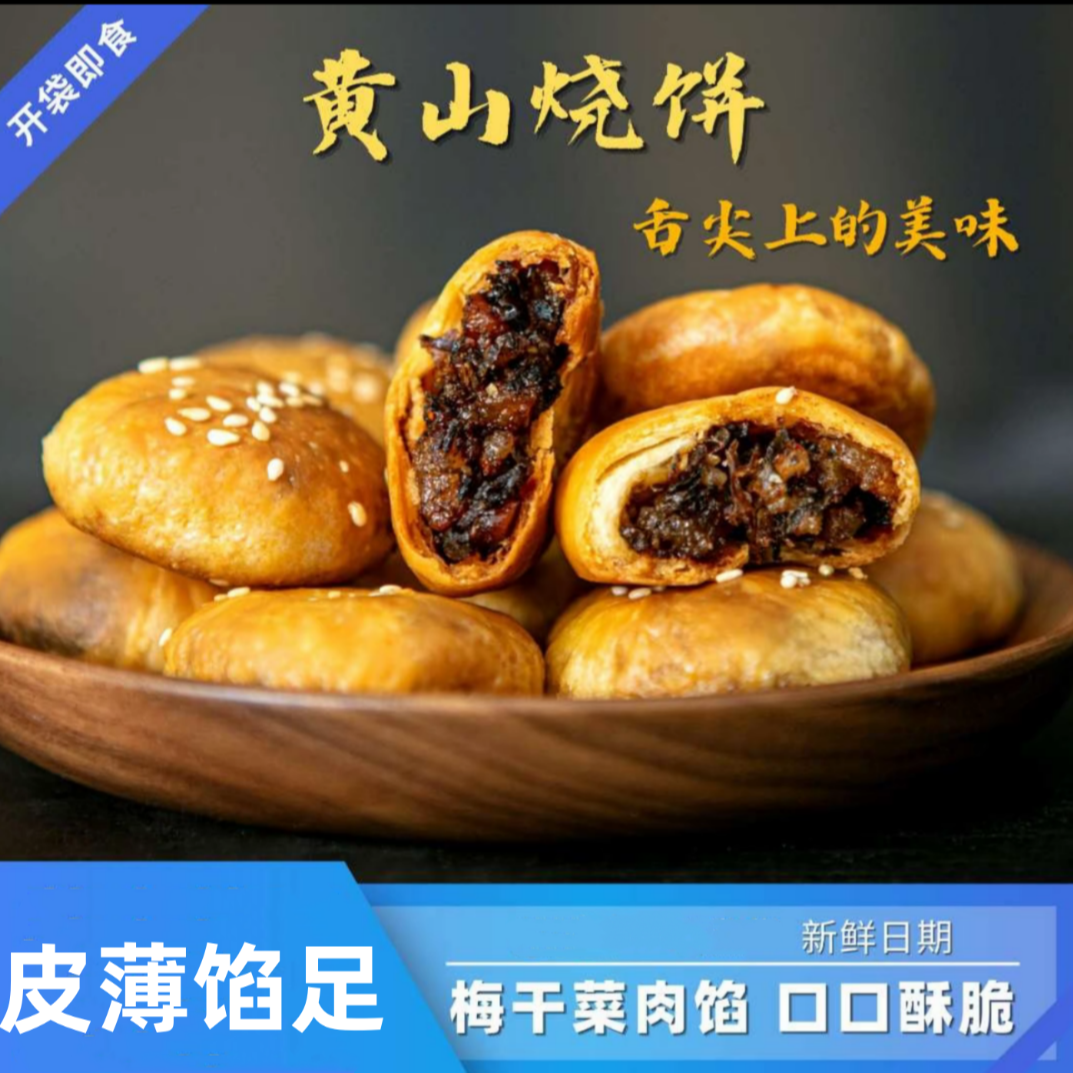半价抢136个】黄山烧饼梅干菜酥饼梅干菜扣肉馅原味微辣咸香酥糕点
