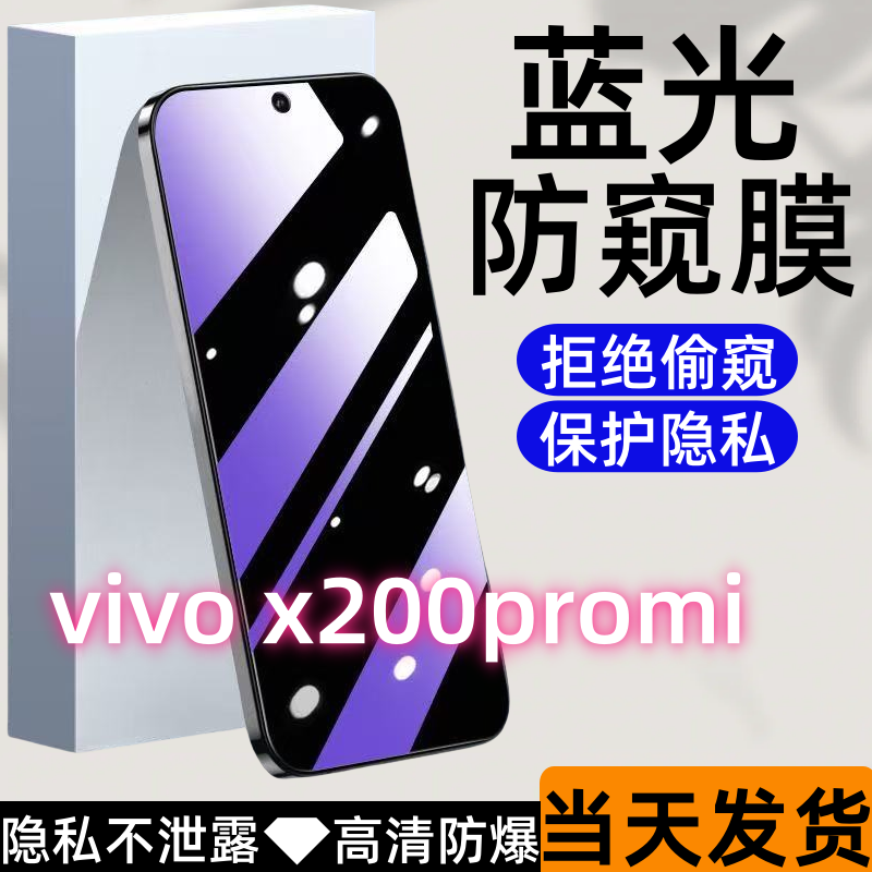 适用于vivox200promi防偷窥钢化膜蓝光防窥膜全屏保护防爆手机膜.