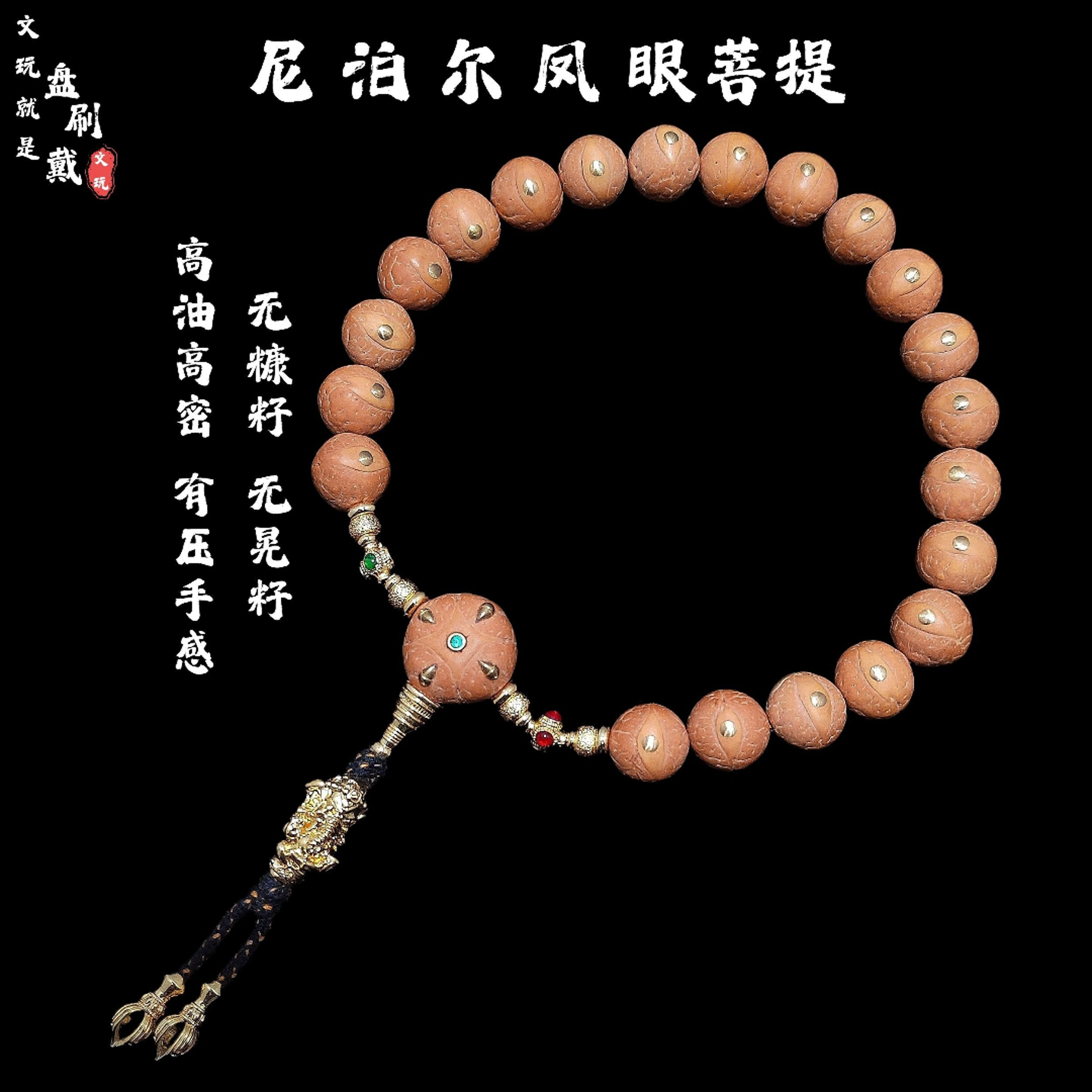 正宗尼泊尔凤眼菩提手串持小尺寸麒麟眼龙眼三通文玩配饰镶嵌钉
