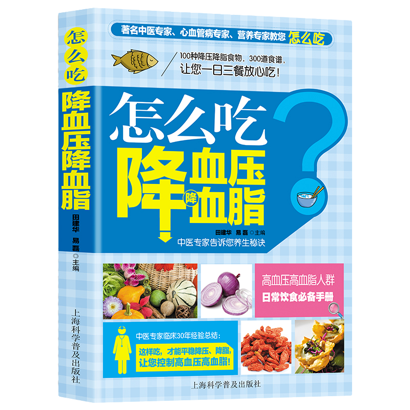 怎么吃降血压降血脂 中医食疗知识书籍 中医养生读物 健康饮食书