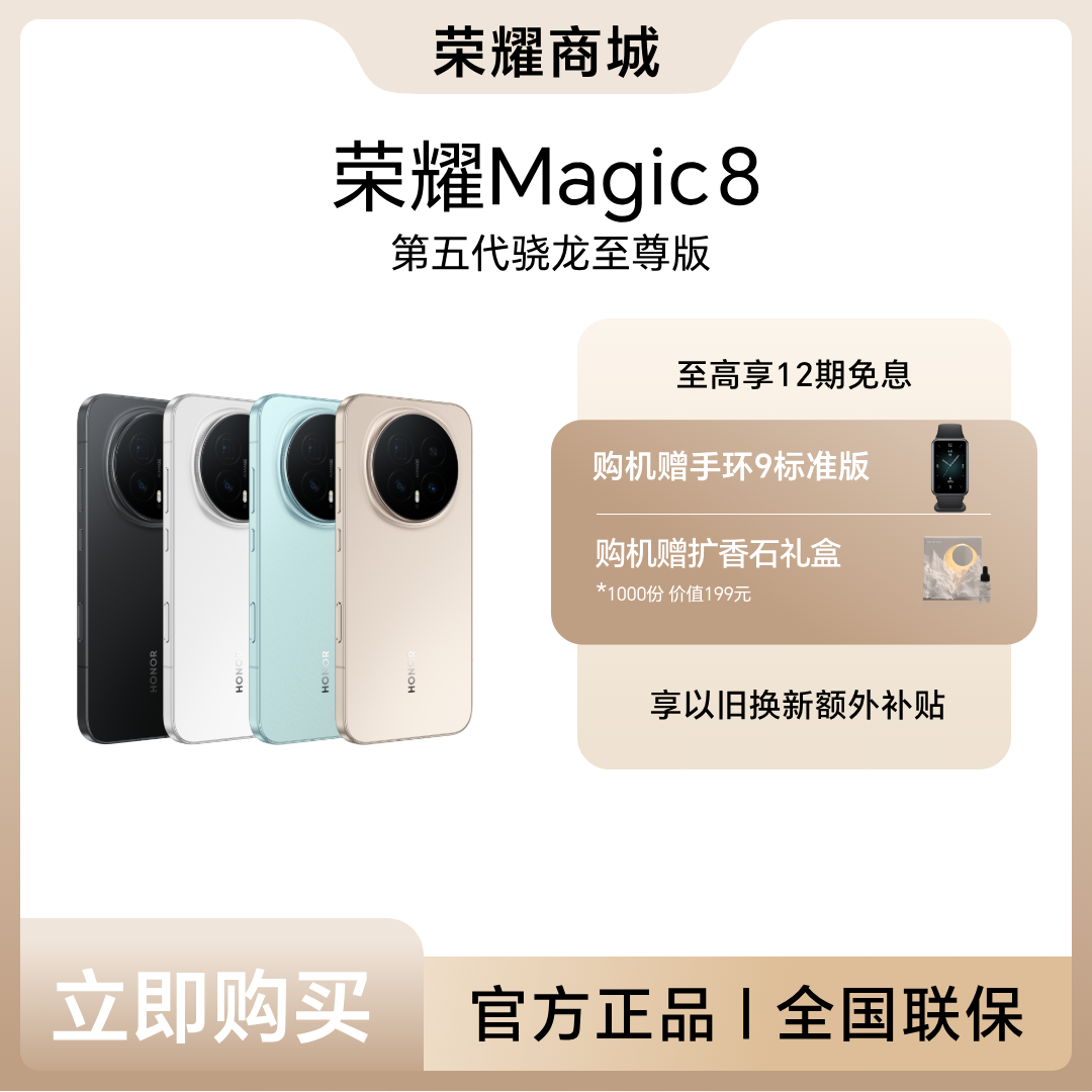 【双12】荣耀Magic8 5G手机 12+256版本 第五代骁龙8至尊版