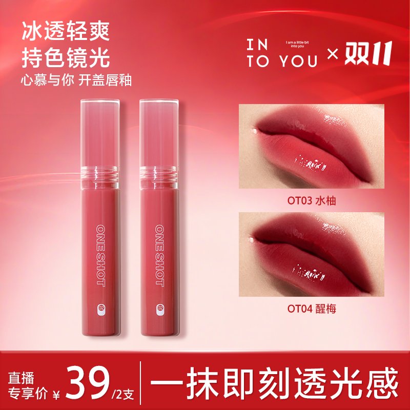 【达人专属】INTO YOU心慕与你干杯唇釉开盖镜面唇釉BD
