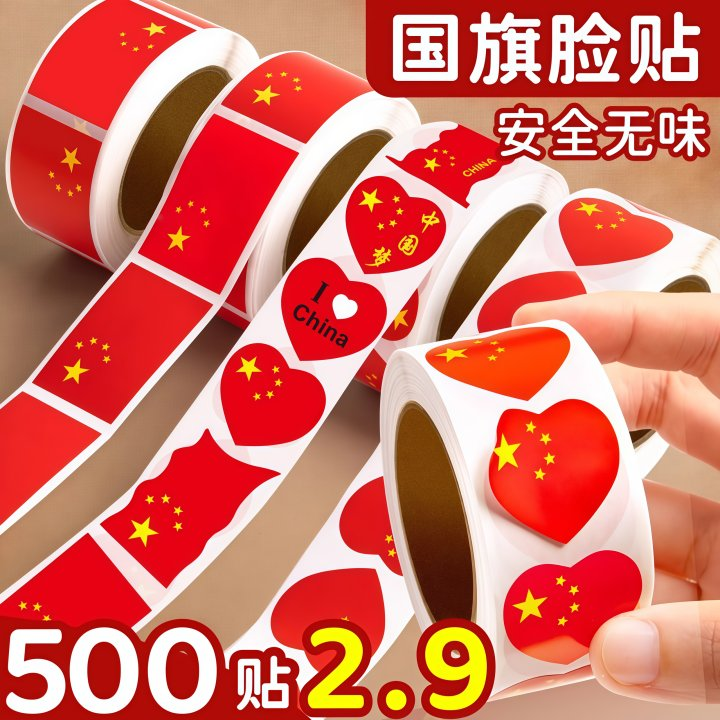 爱心国旗贴纸卷装五角星脸贴红旗标签贴纸国庆节贴纸脸上奖励贴画