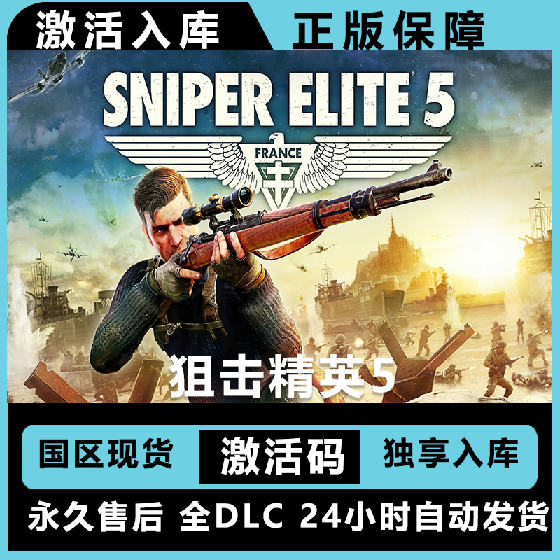 狙击精英5 Sniper Elite 5   终极版 激活码 入库