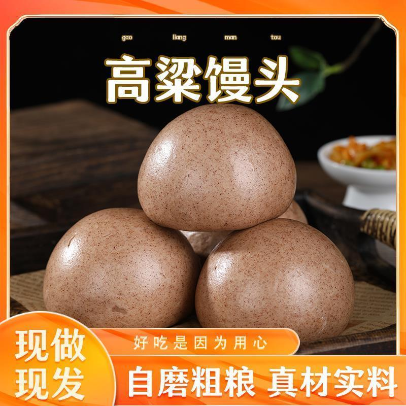 高粱馒头河南粗粮馒头杂粮馒头不加糖不加油代餐主食