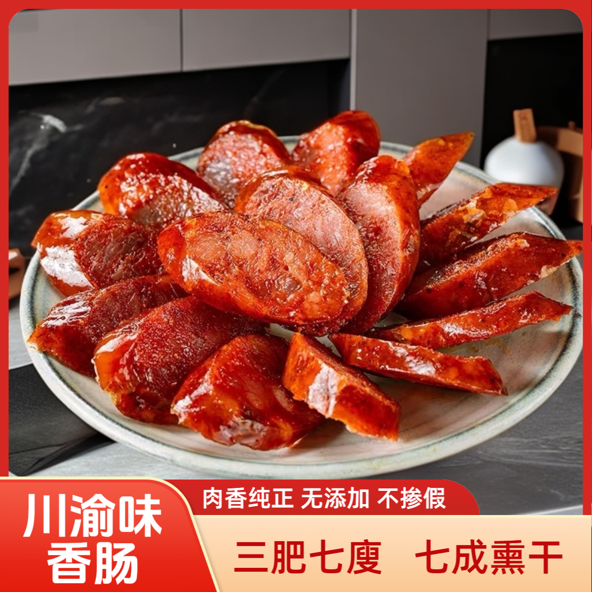 【香肠兴粉福利】麻辣五香肠买二送一川渝农家猪肉手工腌灌烟熏肠
