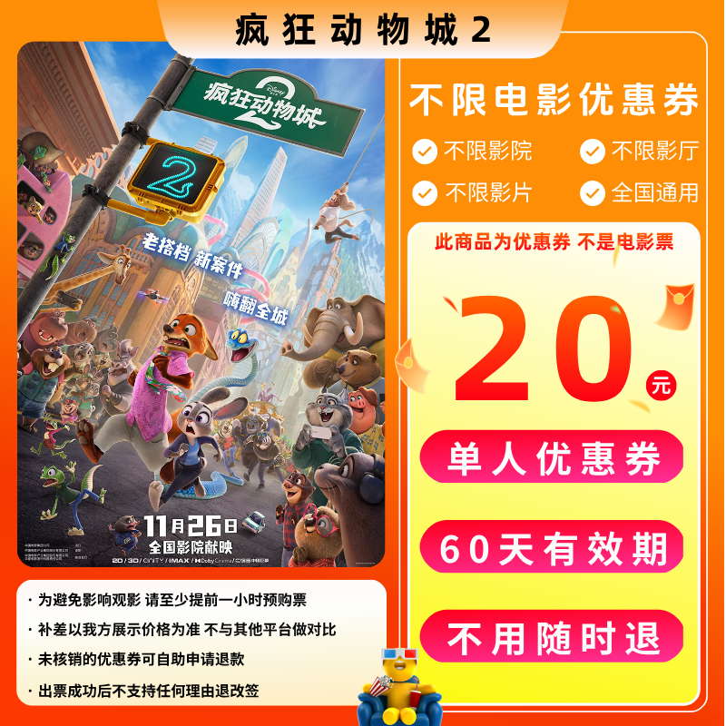 【疯狂动物城2电影票团票】20元单人电影票优惠券电影票抖音团票