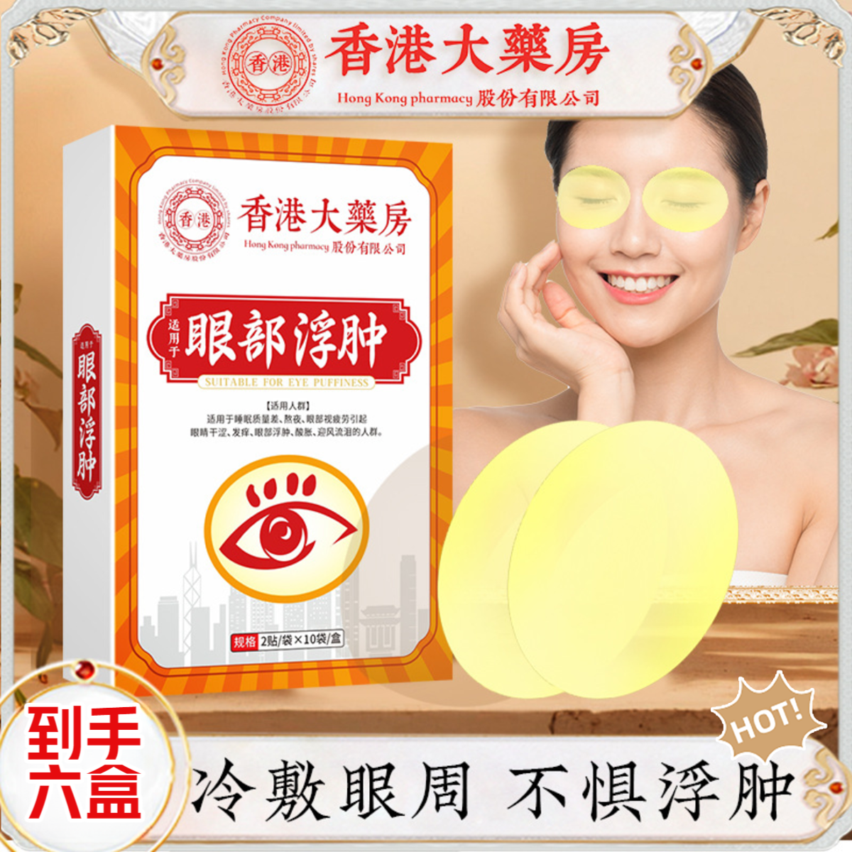 【潮汕阿涛宠粉】拍一发六大汉君眼部护理贴20贴/盒